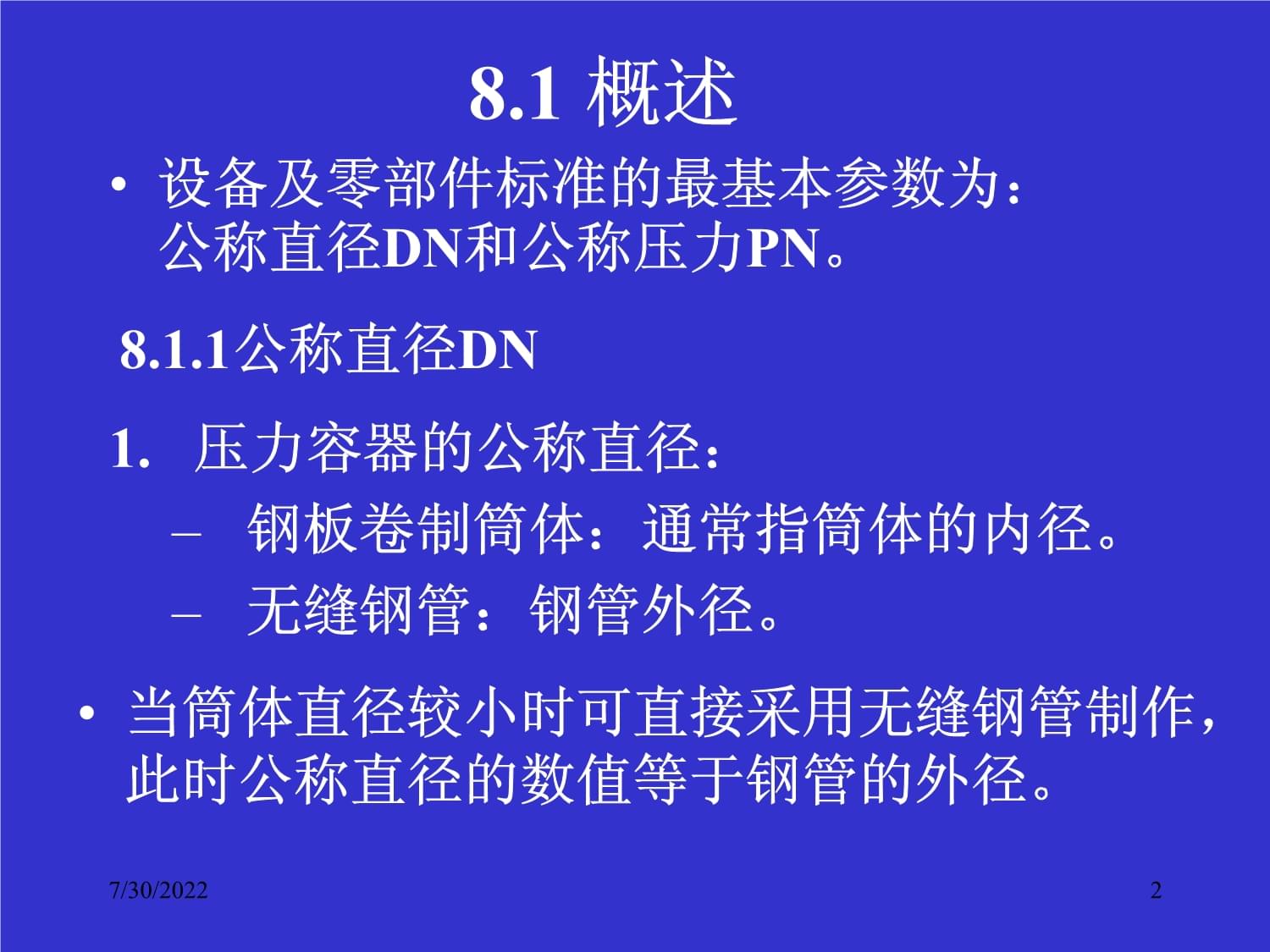 過程設備機械設計基礎 通用零部件的維修與維護
